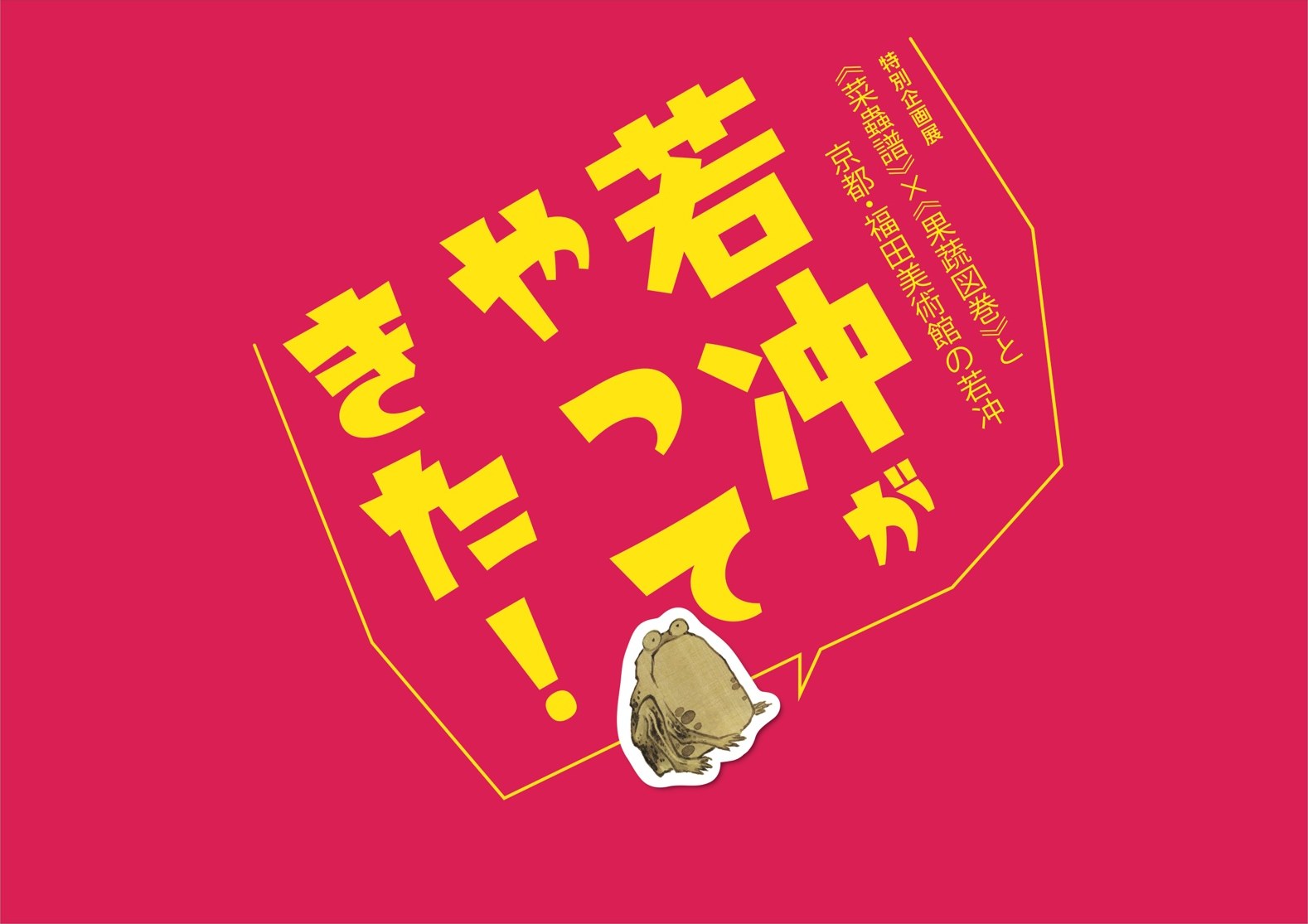 若冲がやってきた！