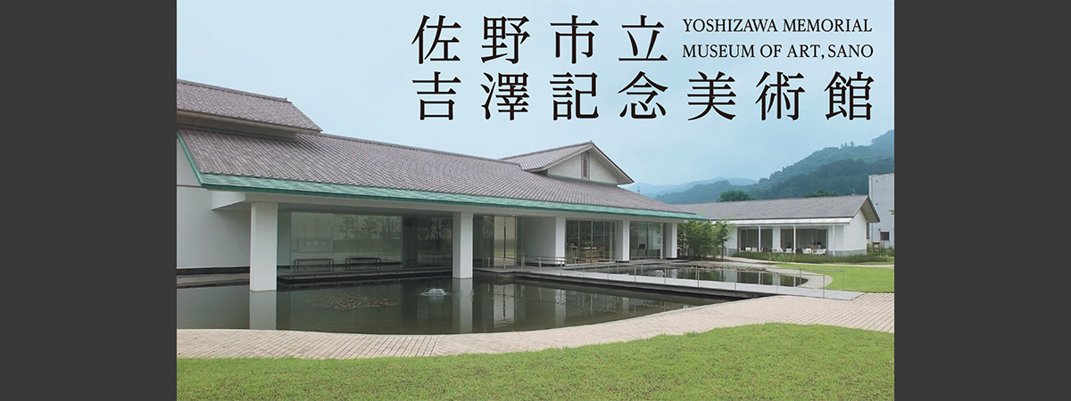佐野市立吉澤記念美術館 外観